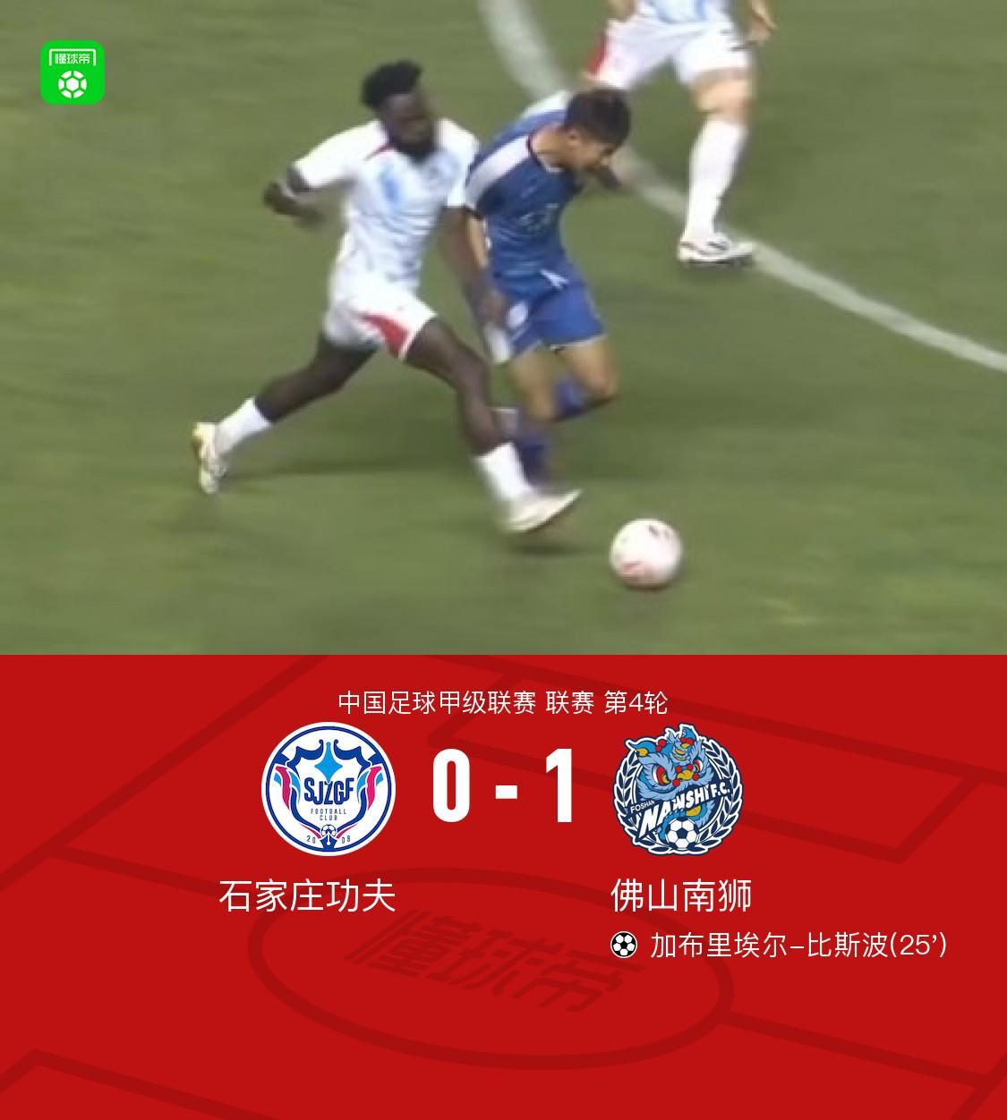 世界杯官方平台-佛山南狮1-0石家庄功夫,加布里埃尔-比斯波一锤定音